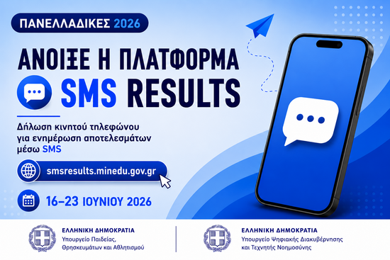 Πλατφόρμα Υπουργείου sms